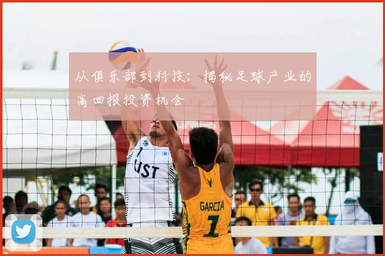从俱乐部到科技:揭秘足球产业的高回报投资机会