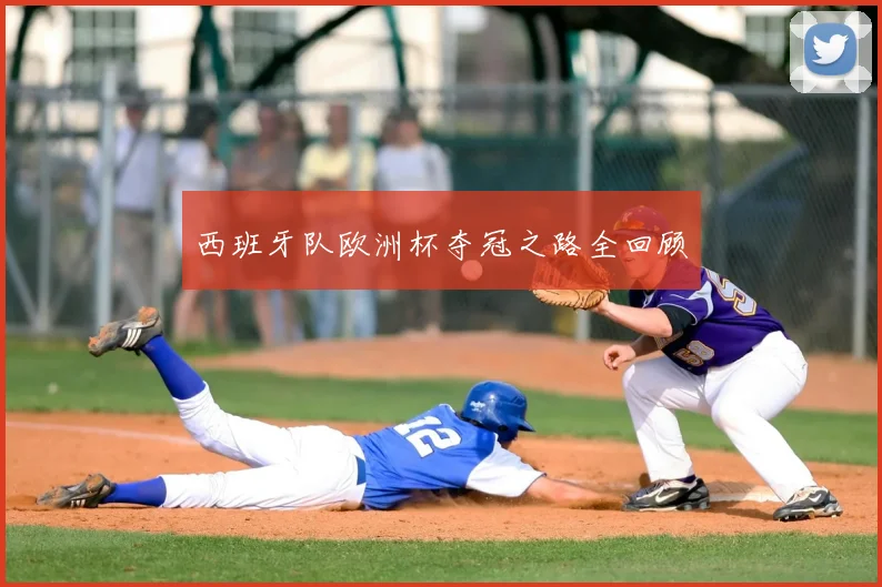 西班牙队欧洲杯夺冠之路全回顾
