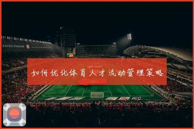 如何优化体育人才流动管理策略