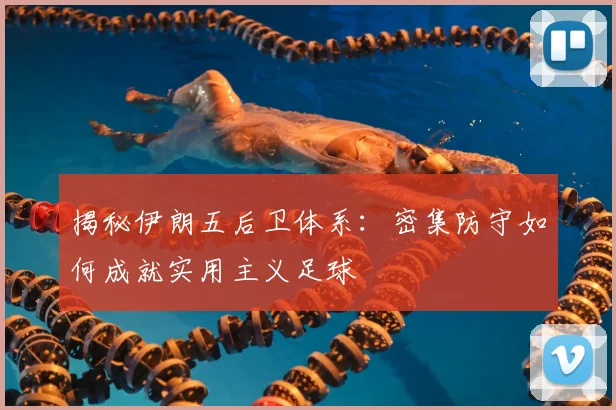 揭秘伊朗五后卫体系:密集防守如何成就实用主义足球