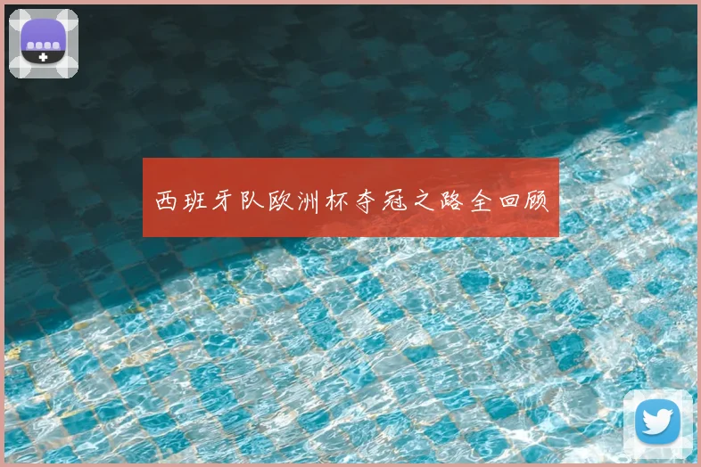 西班牙队欧洲杯夺冠之路全回顾