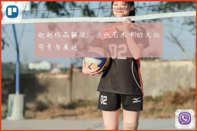 赵赵作品解读:当代艺术中的文化符号与表达