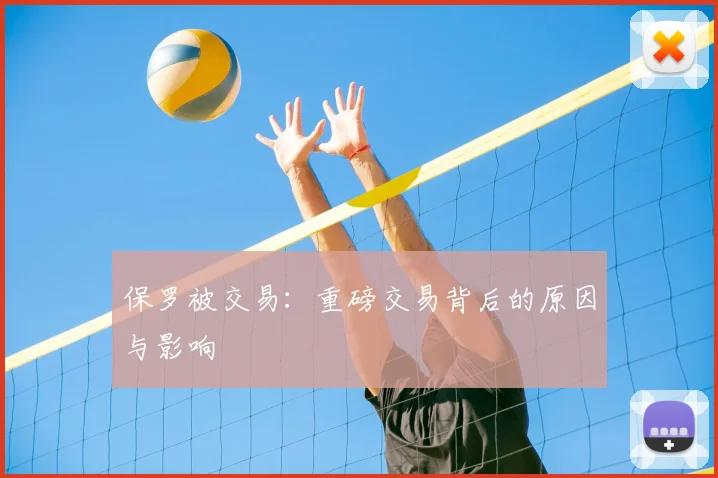 保罗被交易:重磅交易背后的原因与影响