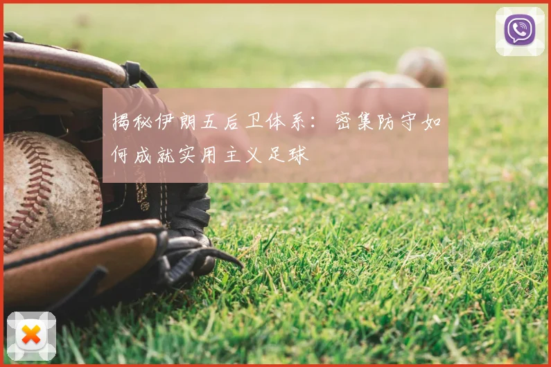 揭秘伊朗五后卫体系:密集防守如何成就实用主义足球